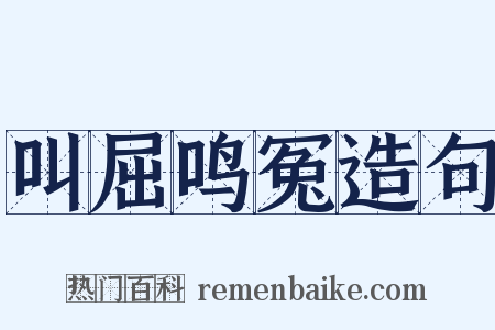 叫屈鸣冤造句是什么意思的图片